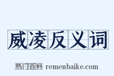 威凌反义词是什么意思的图片